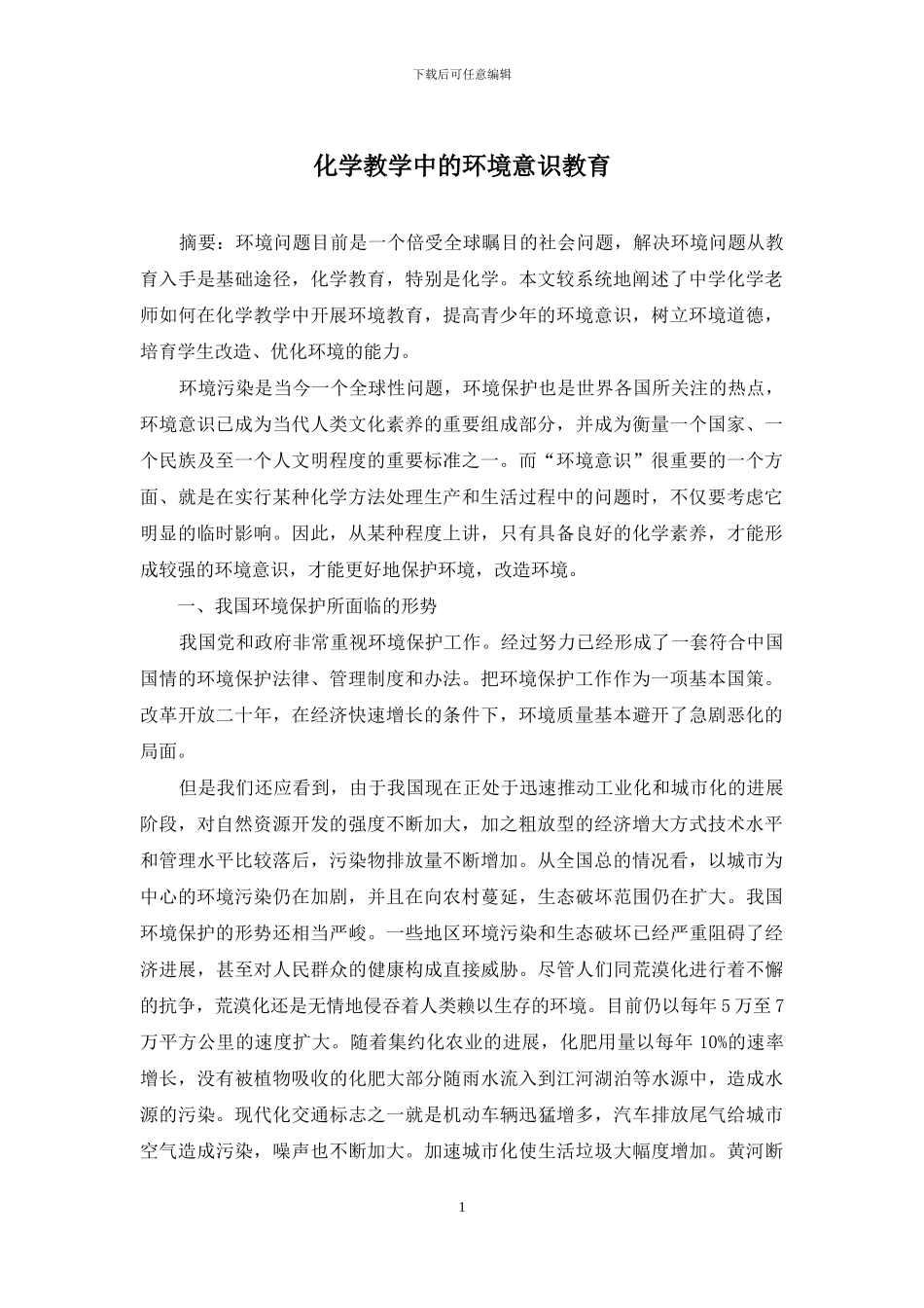 化学教学中的环境意识教育_第1页