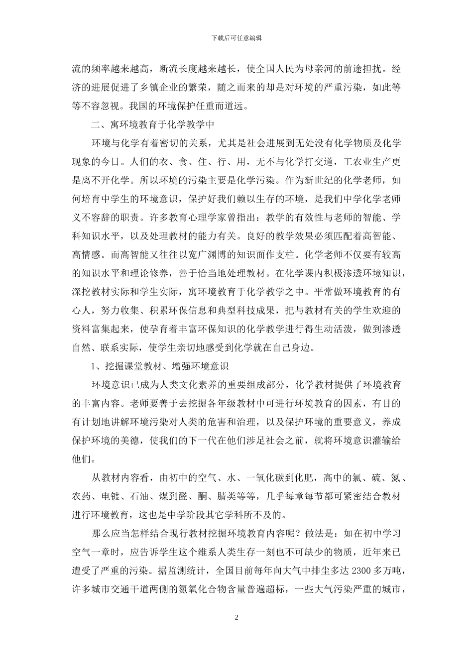 化学教学中的环境意识教育_第2页