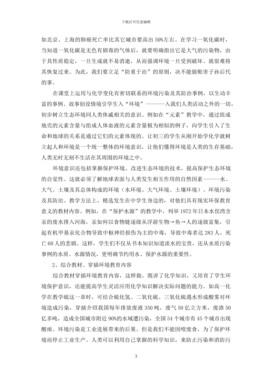 化学教学中的环境意识教育_第3页