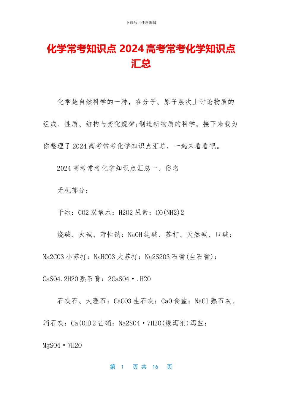化学常考知识点-2024高考常考化学知识点汇总_第1页