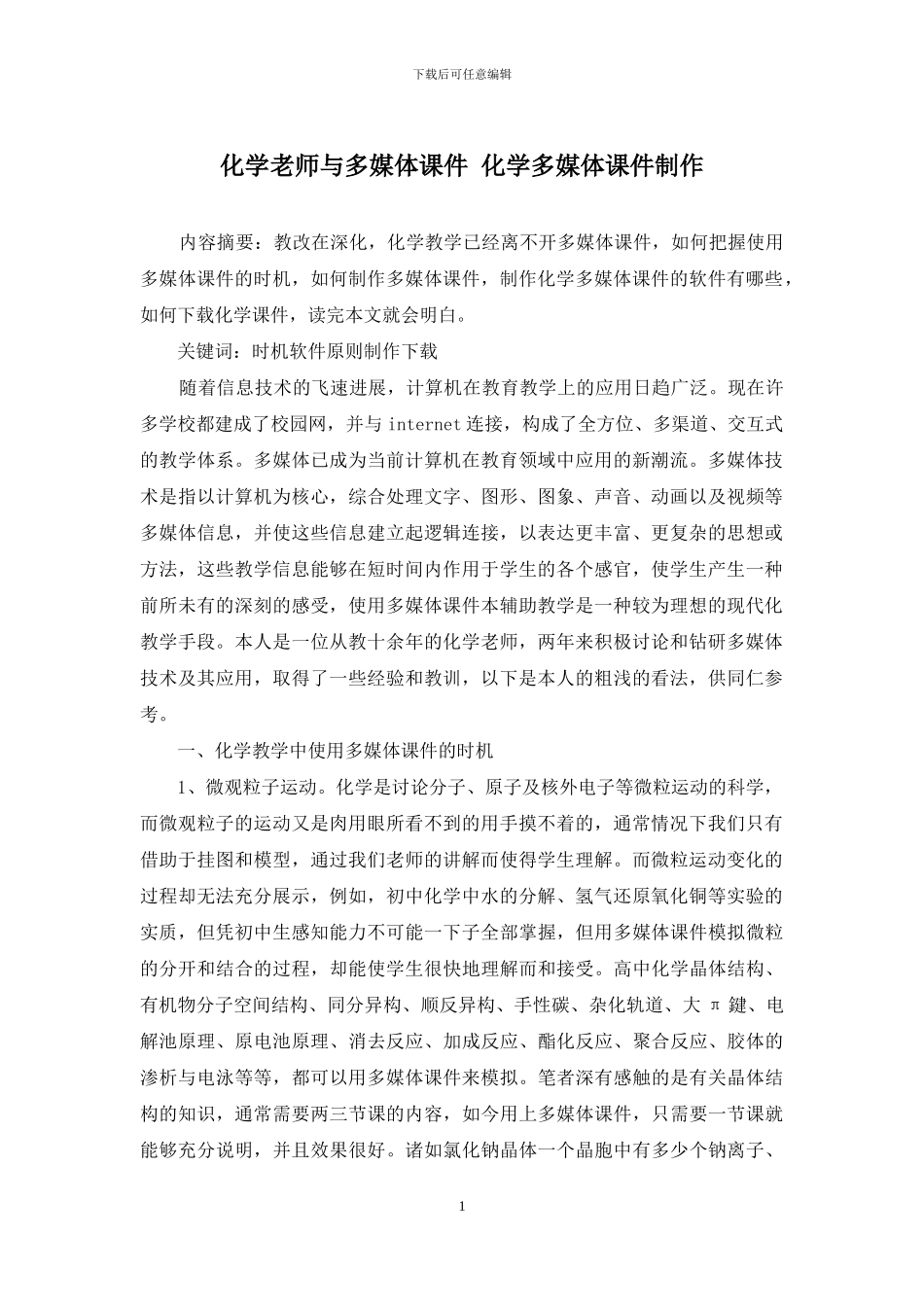 化学教师与多媒体课件-化学多媒体课件制作_第1页