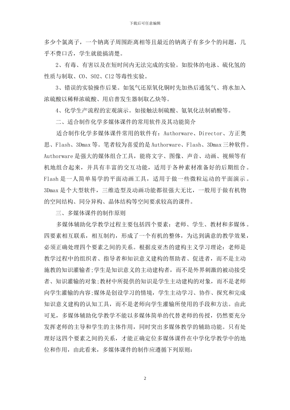 化学教师与多媒体课件-化学多媒体课件制作_第2页