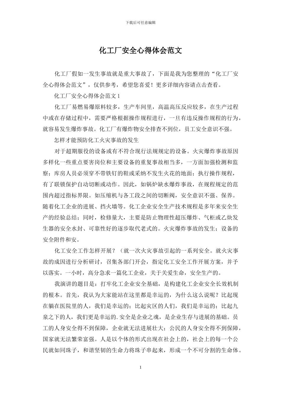 化工厂安全心得体会范文_第1页