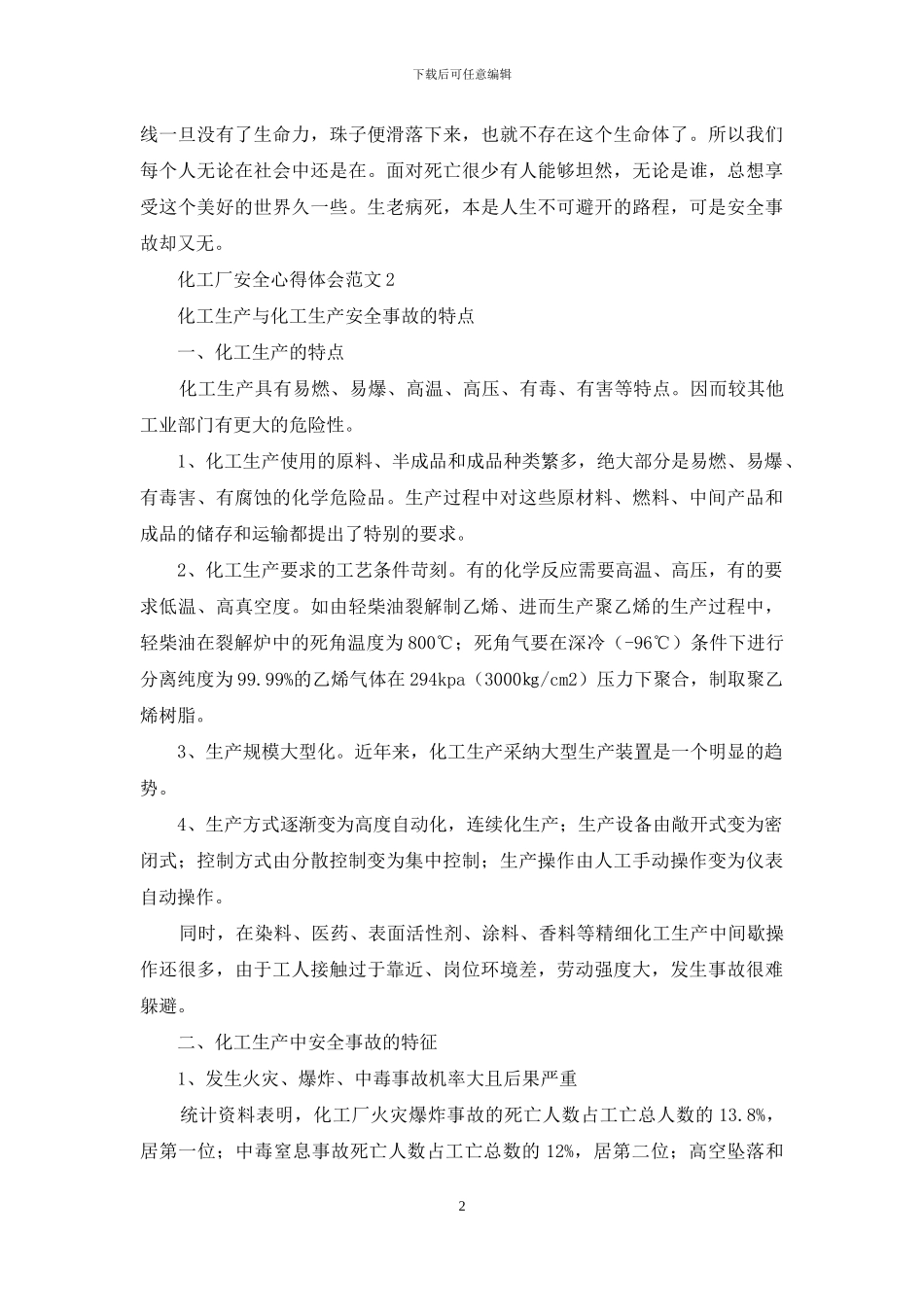 化工厂安全心得体会范文_第2页