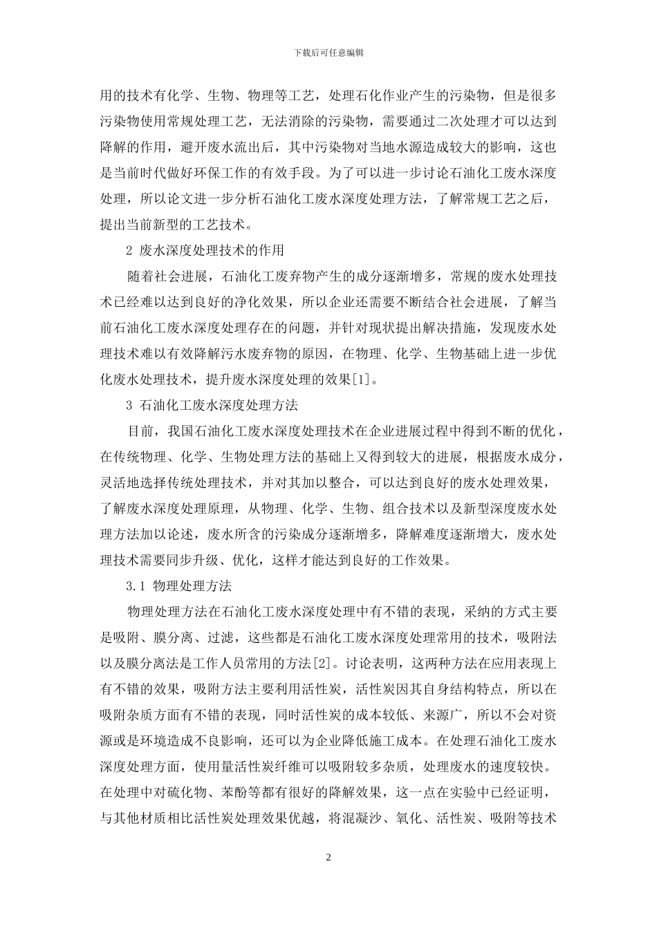 化工园区石油化工废水深度处理工艺技术分析_第2页