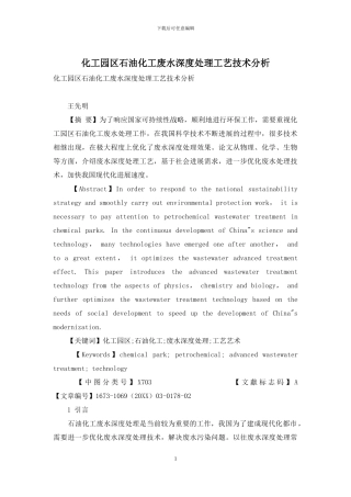 化工园区石油化工废水深度处理工艺技术分析