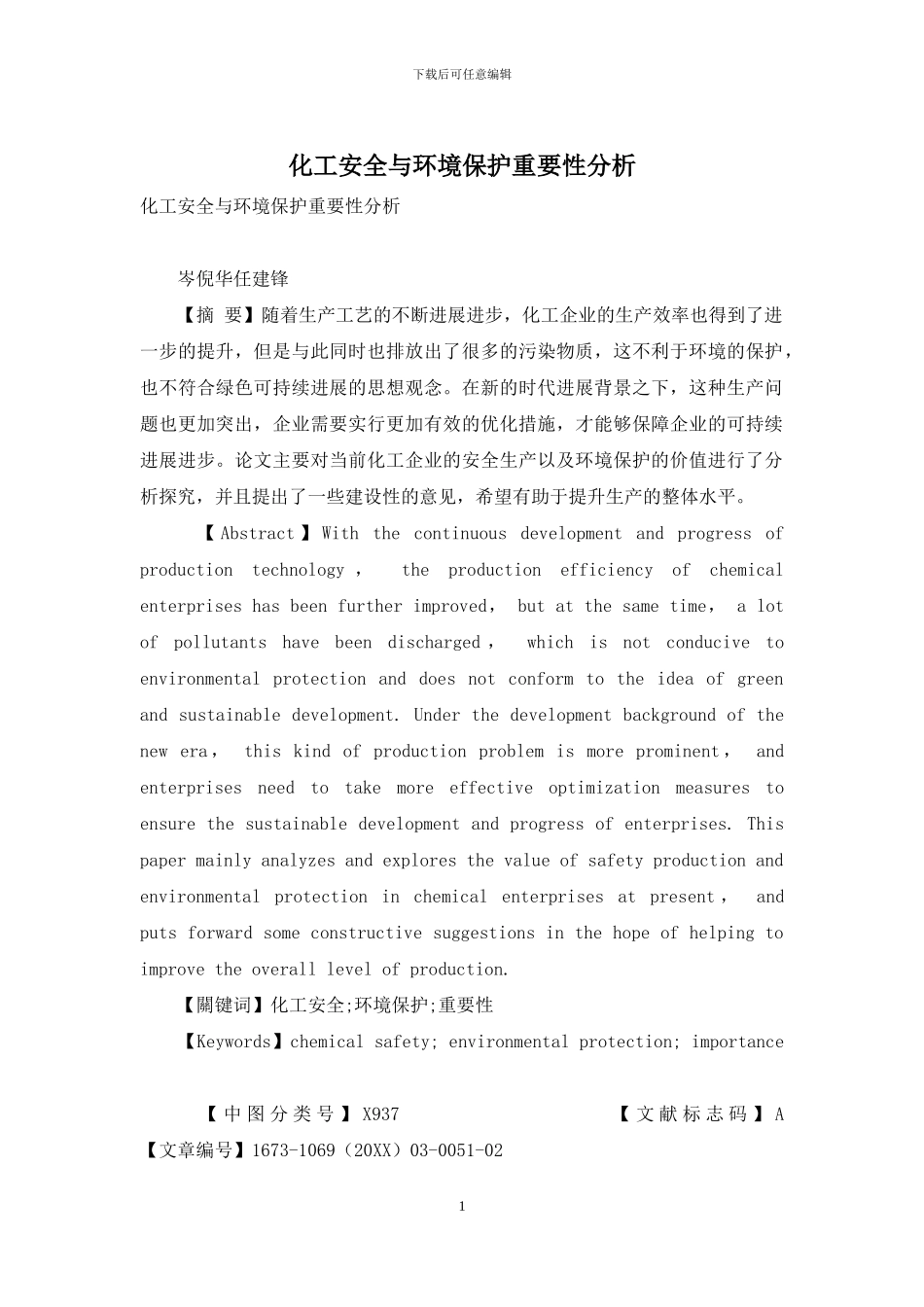 化工安全与环境保护重要性分析_第1页