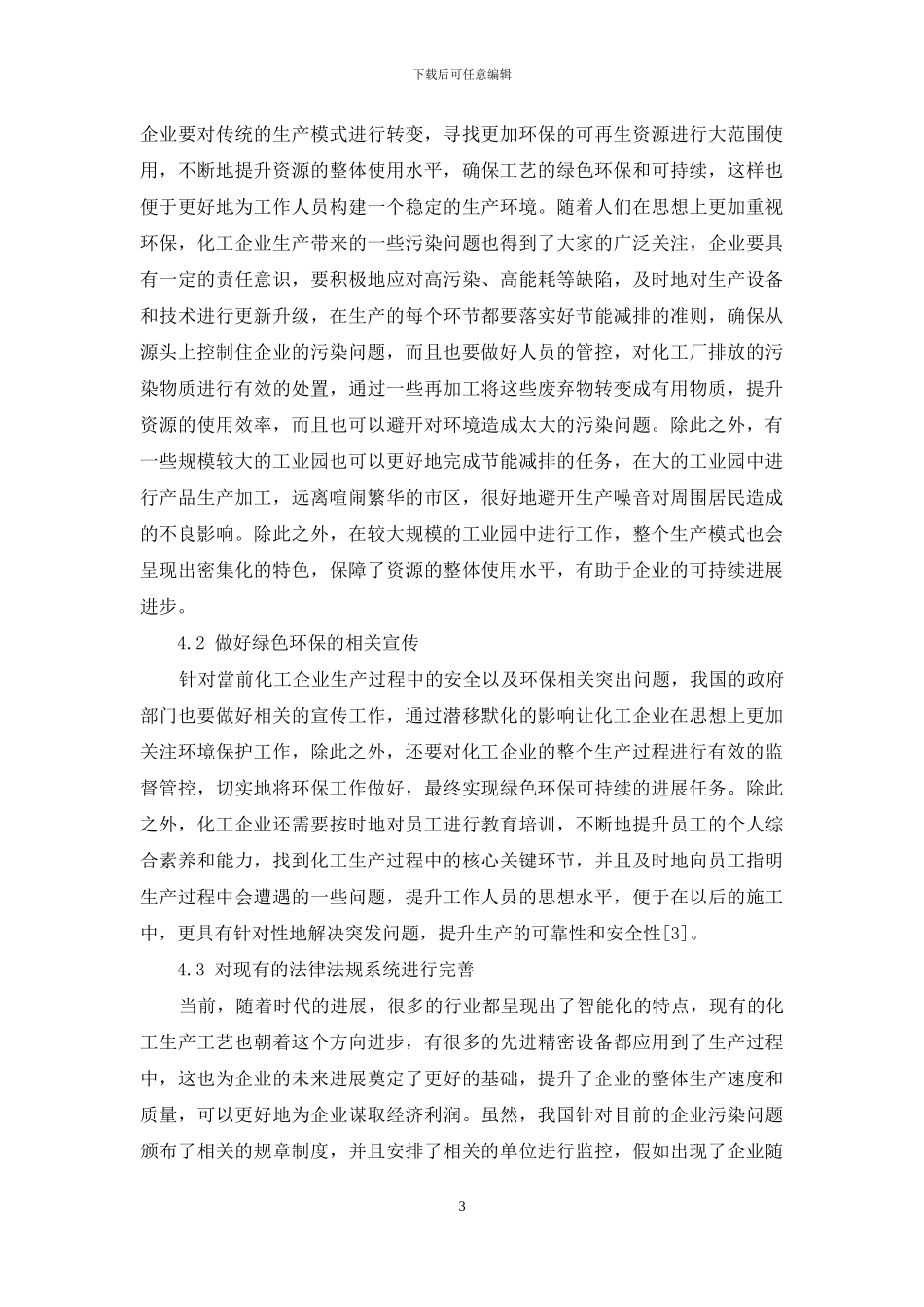 化工安全与环境保护重要性分析_第3页