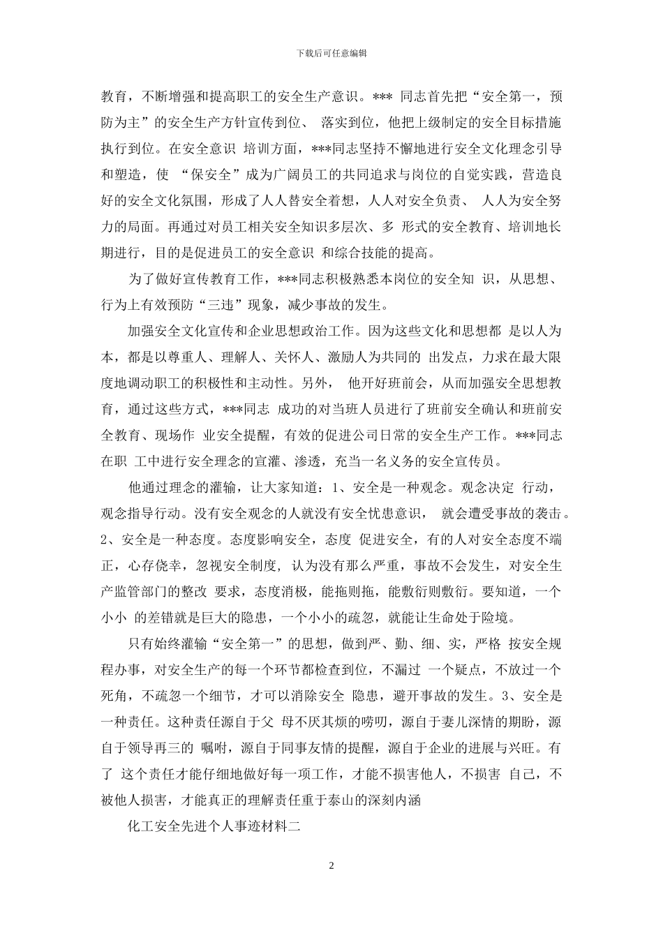 化工安全先进个人事迹材料例文_第2页