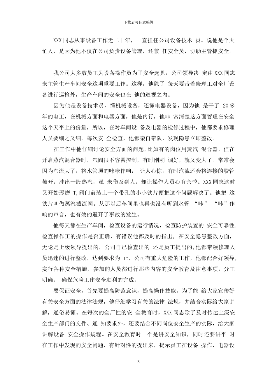 化工安全先进个人事迹材料例文_第3页