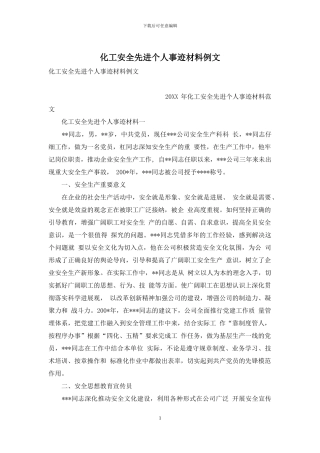 化工安全先进个人事迹材料例文
