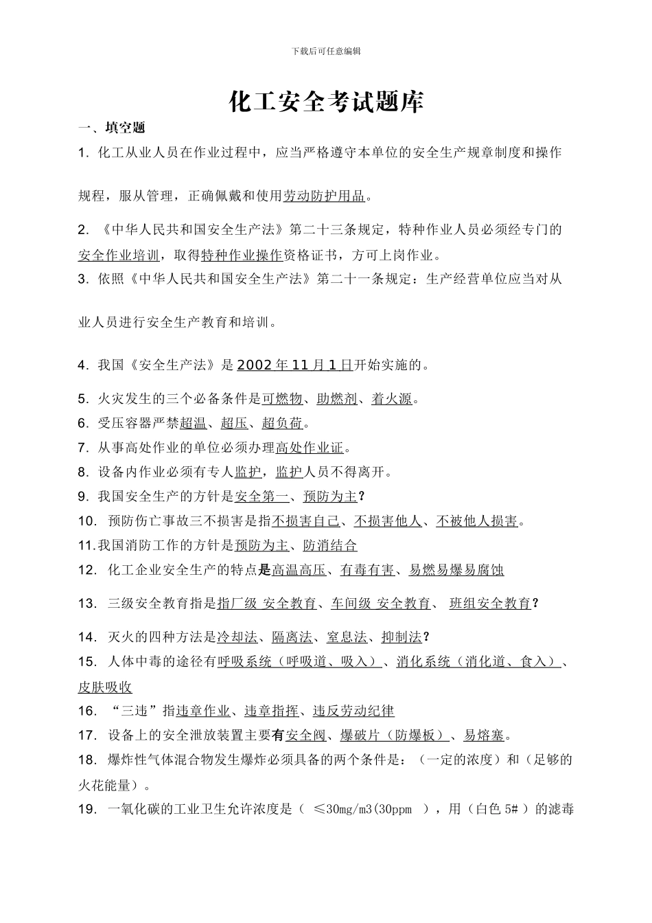 化工安全考试题库_第1页