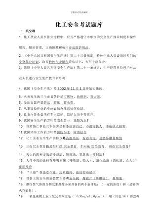 化工安全考试题库