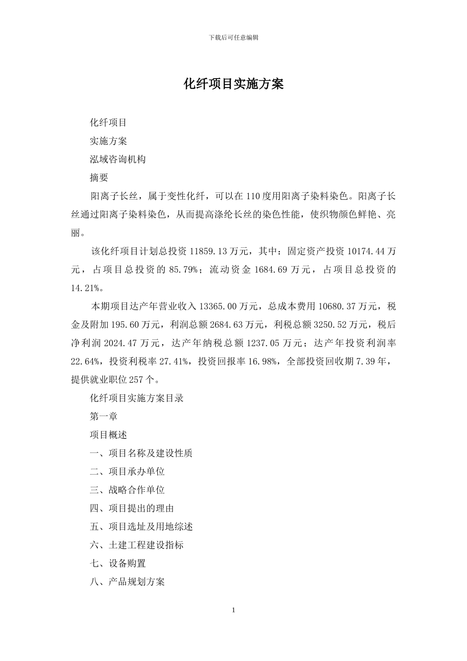 化纤项目实施方案_第1页