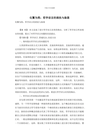 化繁为简：哲学语言的清洗与涤荡