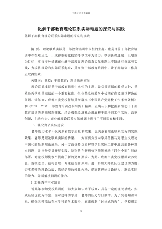 化解干部教育理论联系实际难题的探索与实践