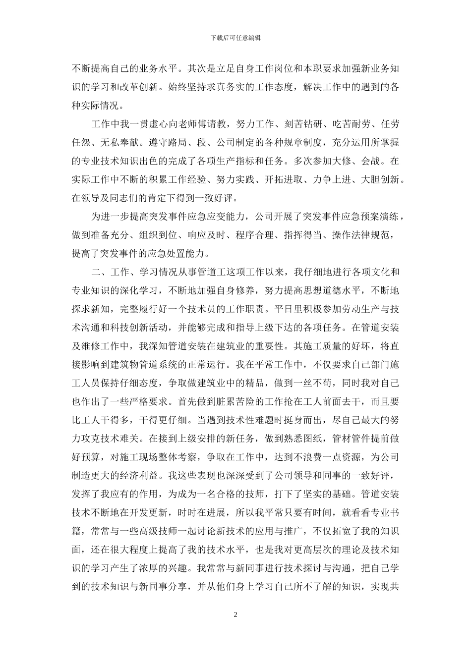 化工企业循环水岗位申报技师个人工作总结_第2页