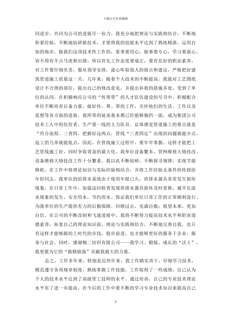 化工企业循环水岗位申报技师个人工作总结_第3页