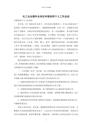 化工企业循环水岗位申报技师个人工作总结