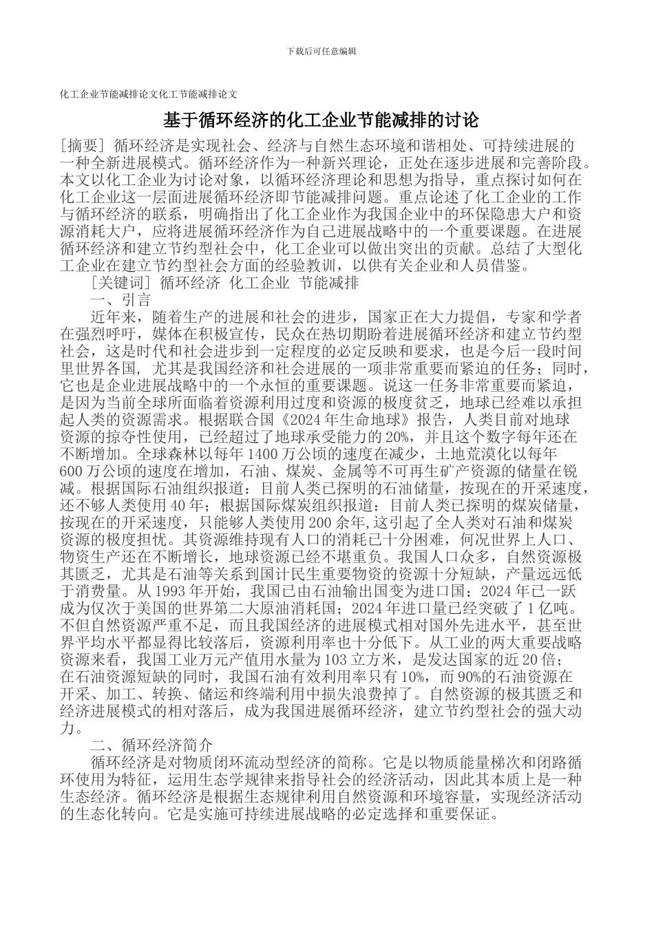 化工企业节能减排论文化工节能减排论文_第1页