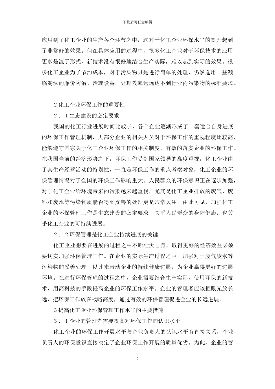 化工企业环保管理工作思考_第2页