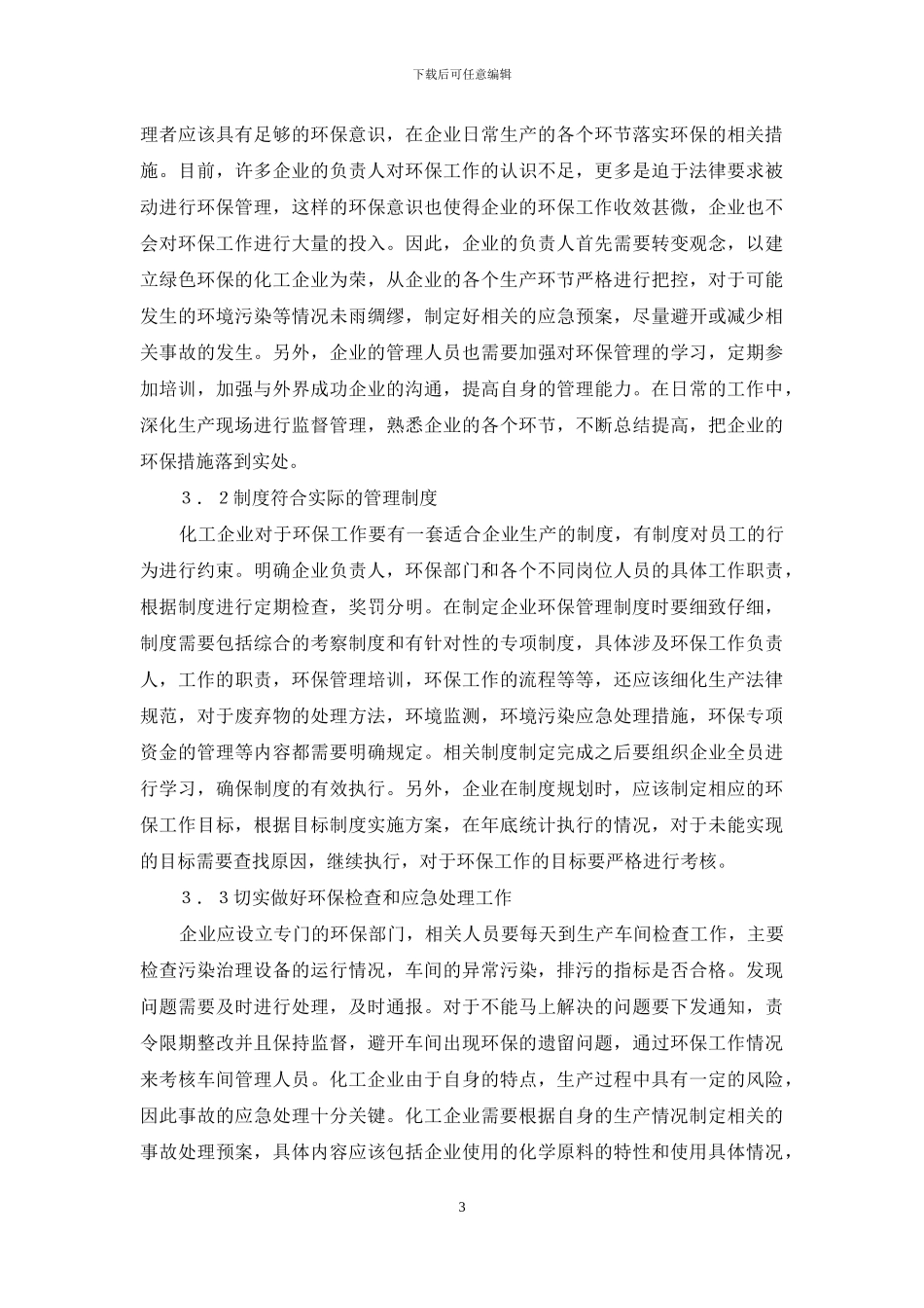 化工企业环保管理工作思考_第3页