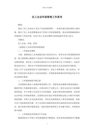 化工企业环保管理工作思考