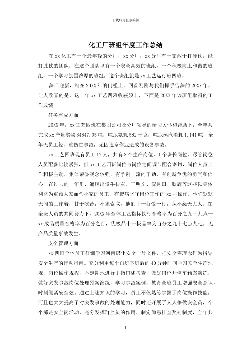 化工厂班组年度工作总结_第1页