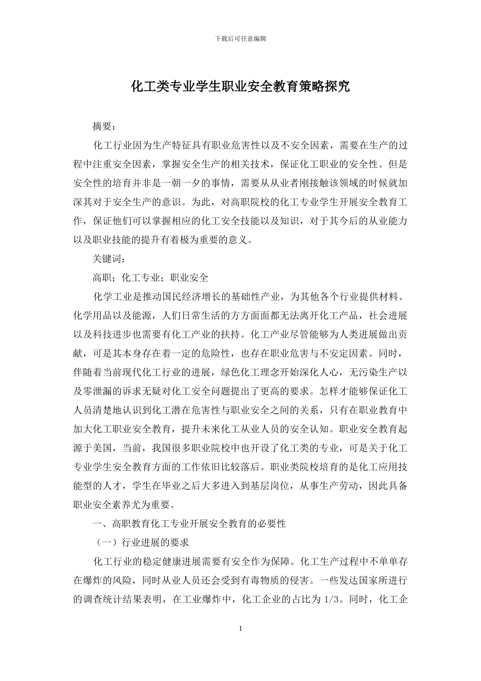 化工类专业学生职业安全教育策略探究_第1页