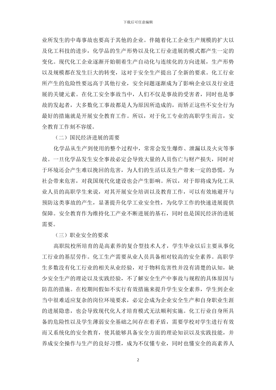 化工类专业学生职业安全教育策略探究_第2页