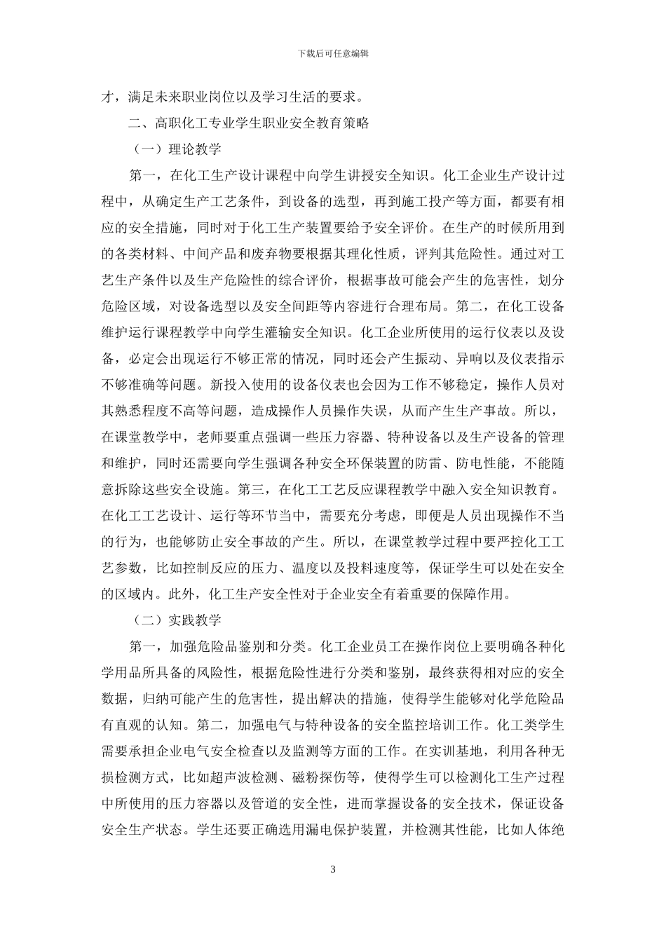 化工类专业学生职业安全教育策略探究_第3页