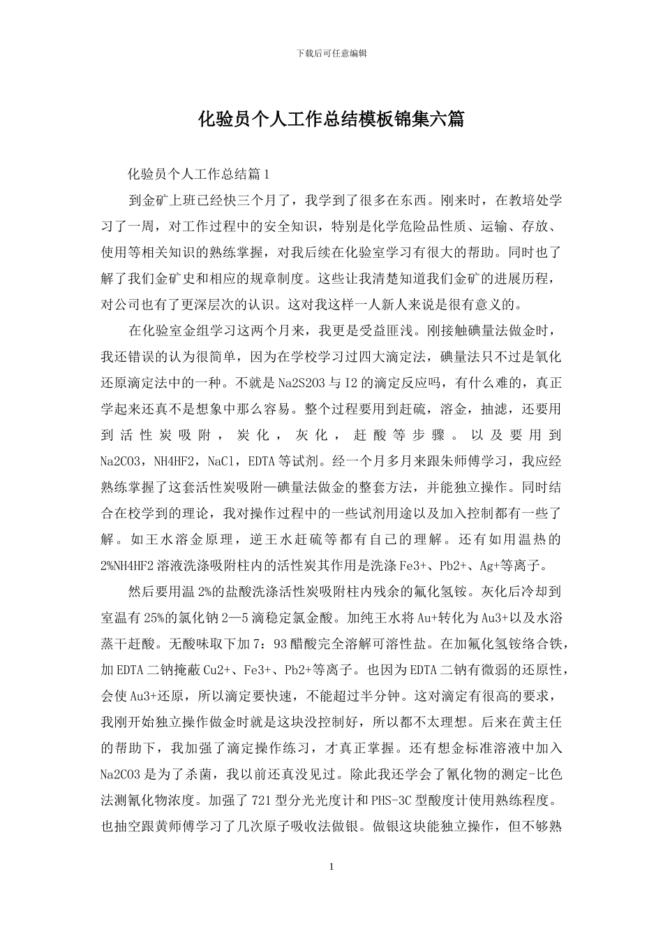 化验员个人工作总结模板锦集六篇_第1页