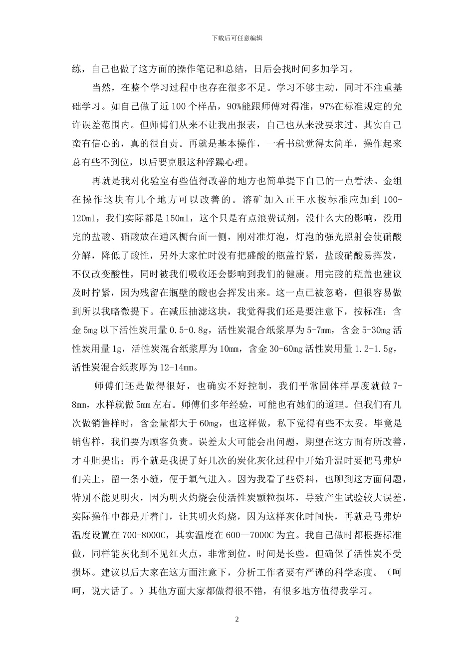 化验员个人工作总结模板锦集六篇_第2页