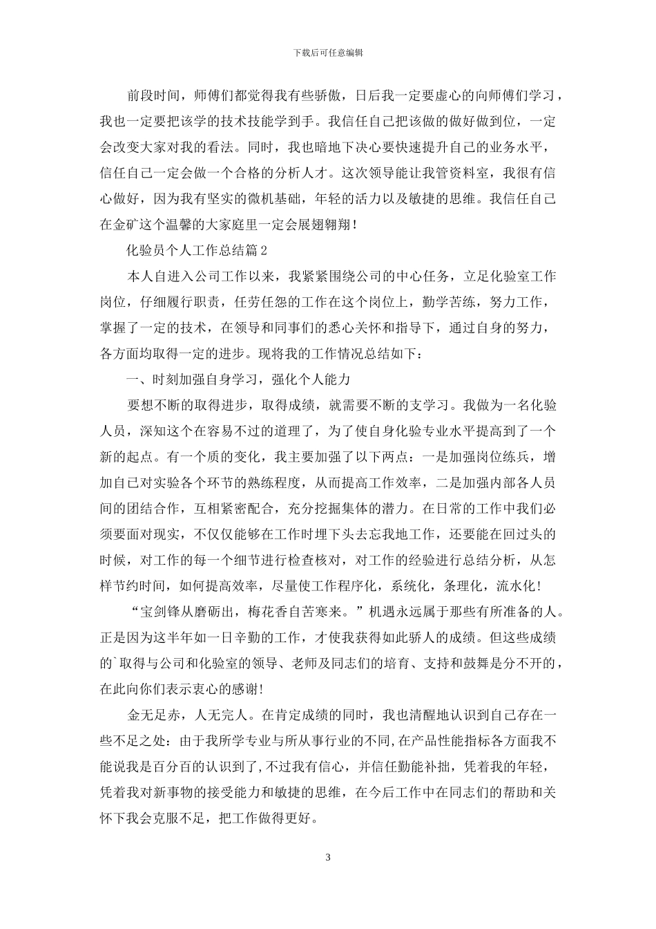 化验员个人工作总结模板锦集六篇_第3页