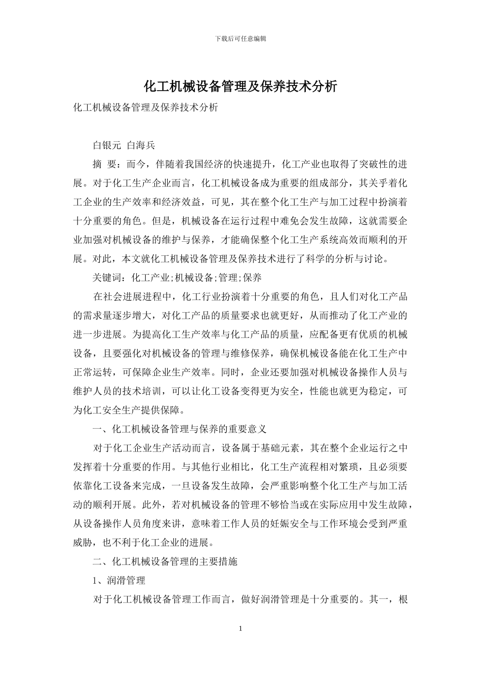 化工机械设备管理及保养技术分析_第1页