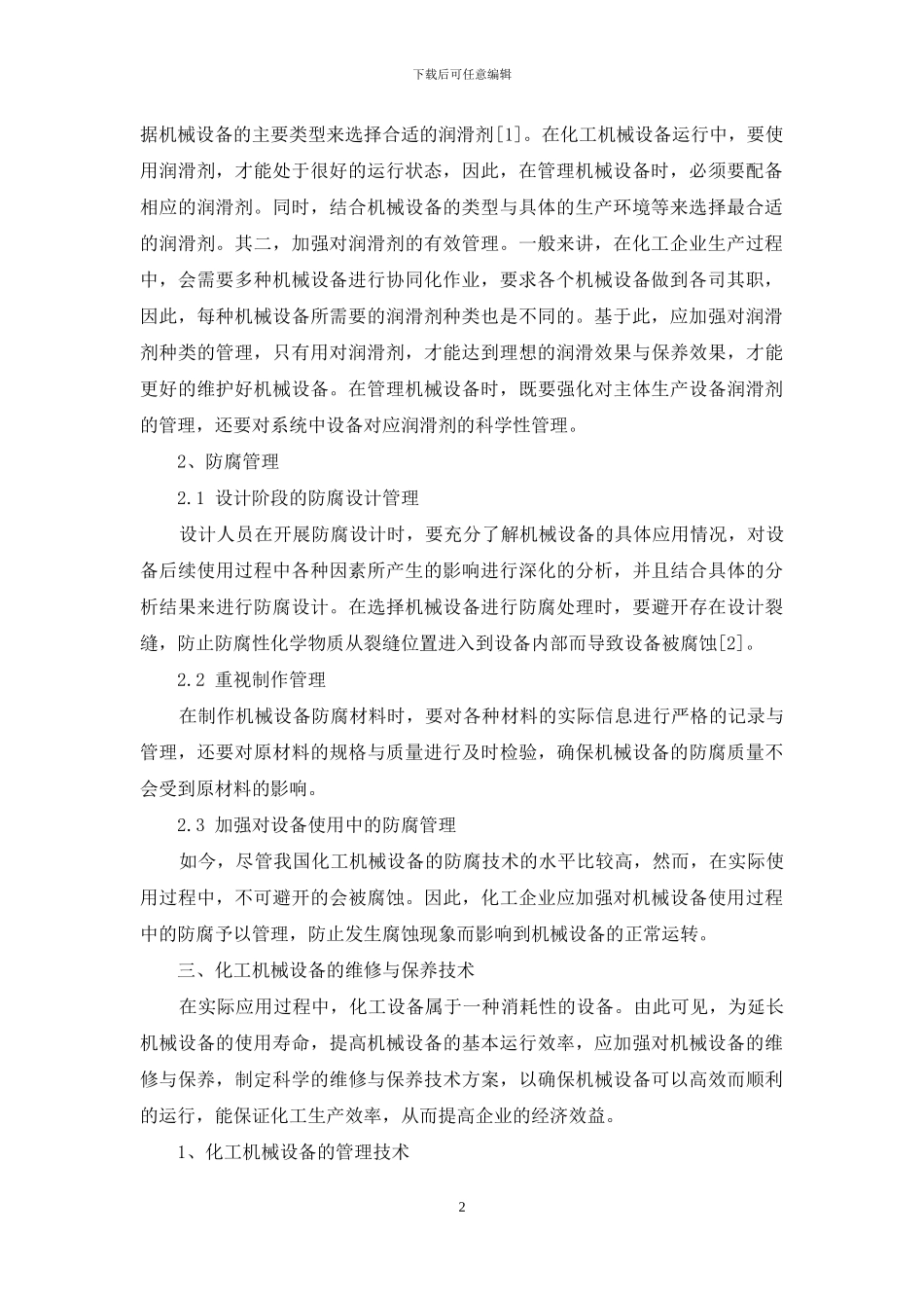 化工机械设备管理及保养技术分析_第2页