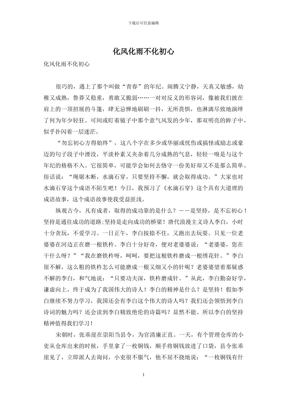 化风化雨不化初心_第1页