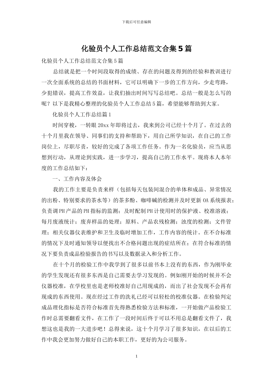 化验员个人工作总结范文合集5篇_第1页