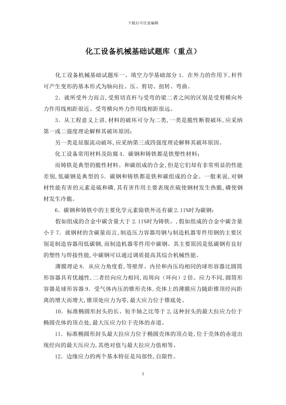 化工设备机械基础试题库_第1页