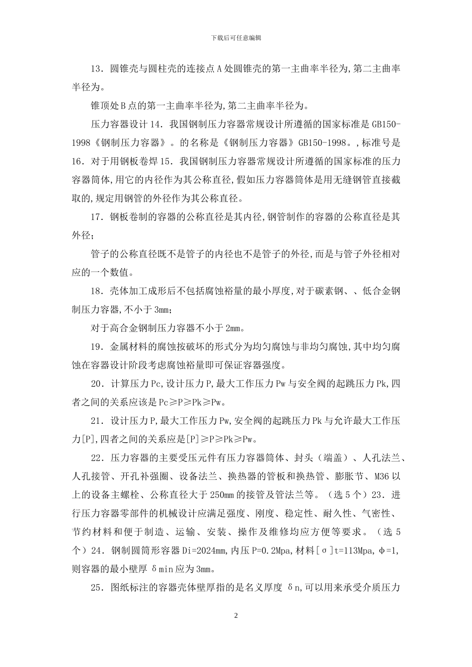 化工设备机械基础试题库_第2页