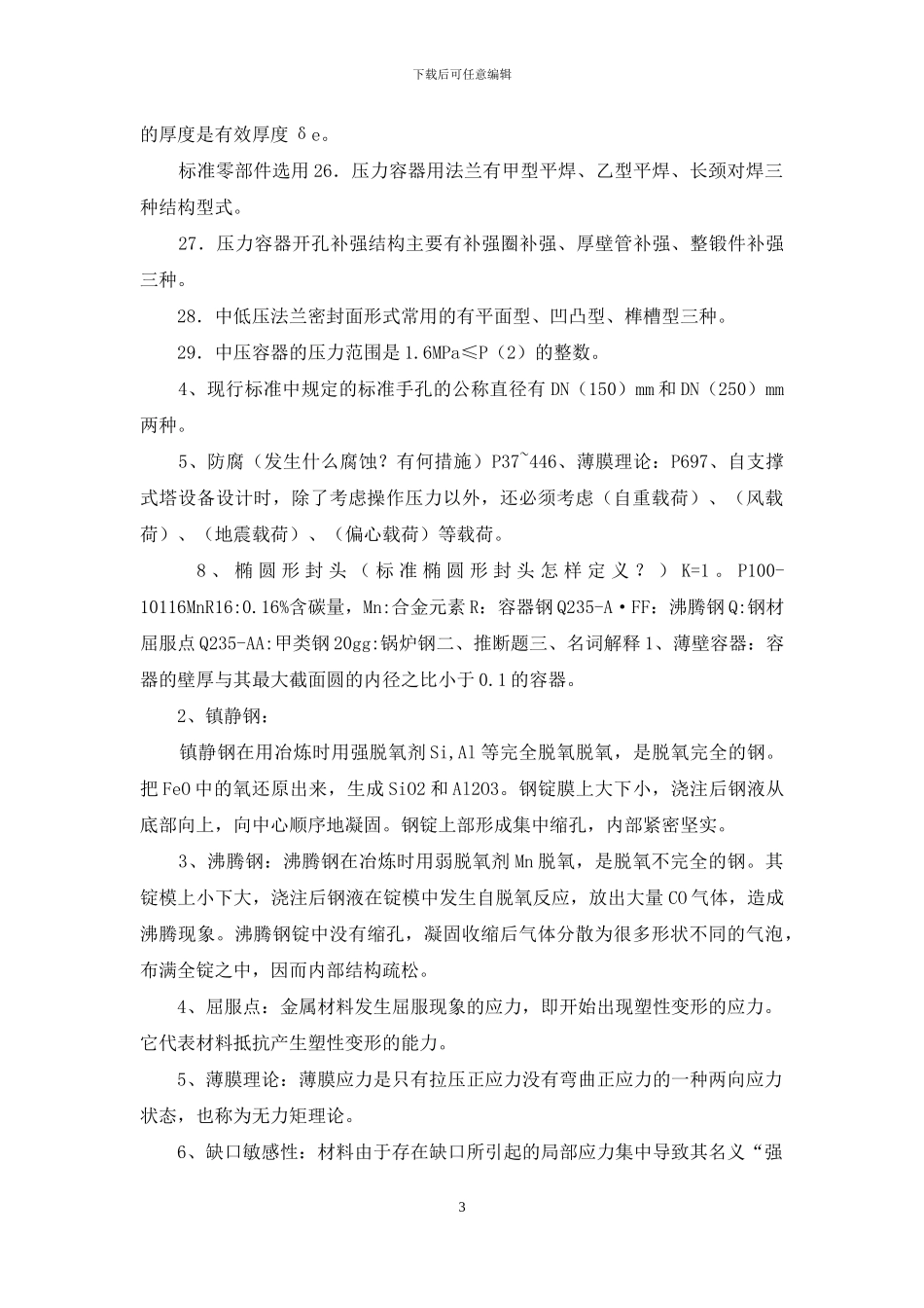 化工设备机械基础试题库_第3页