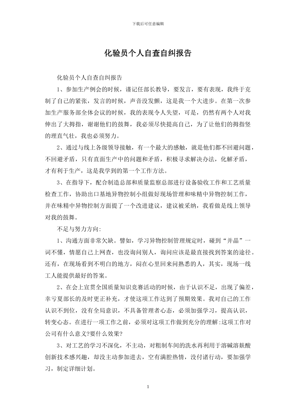 化验员个人自查自纠报告_第1页