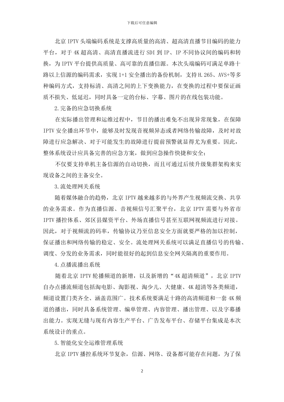 北京IPTV流播控系统播出安全的设计与实现_第2页