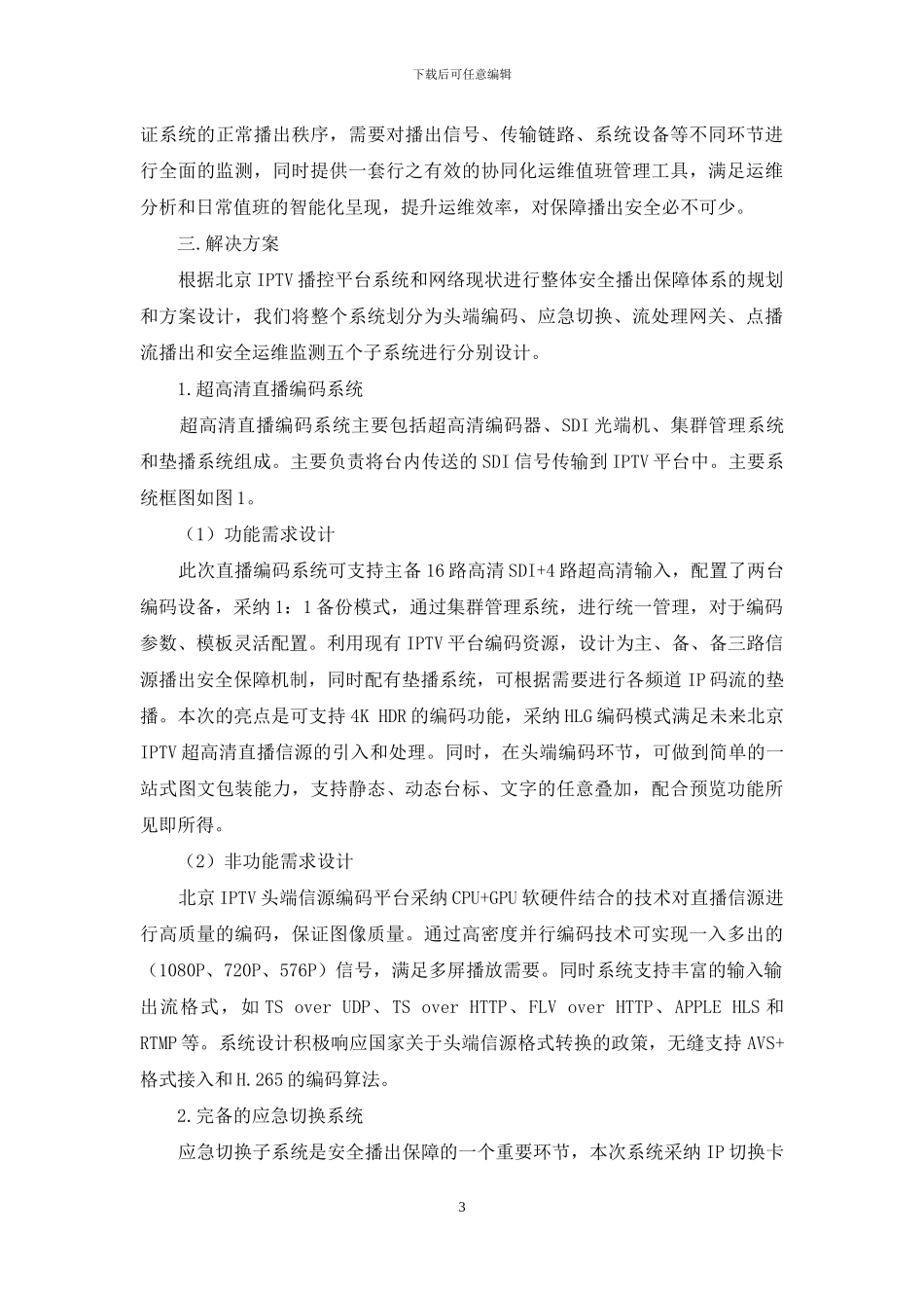 北京IPTV流播控系统播出安全的设计与实现_第3页