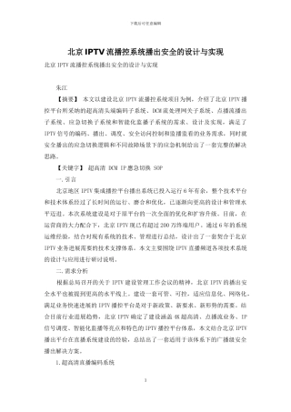 北京IPTV流播控系统播出安全的设计与实现