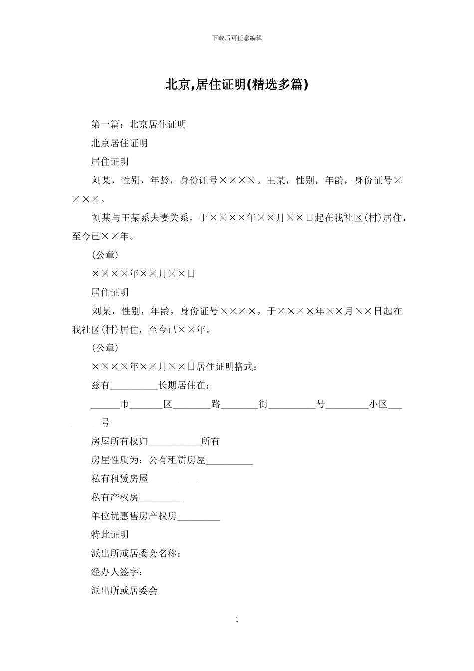 北京-居住证明_第1页