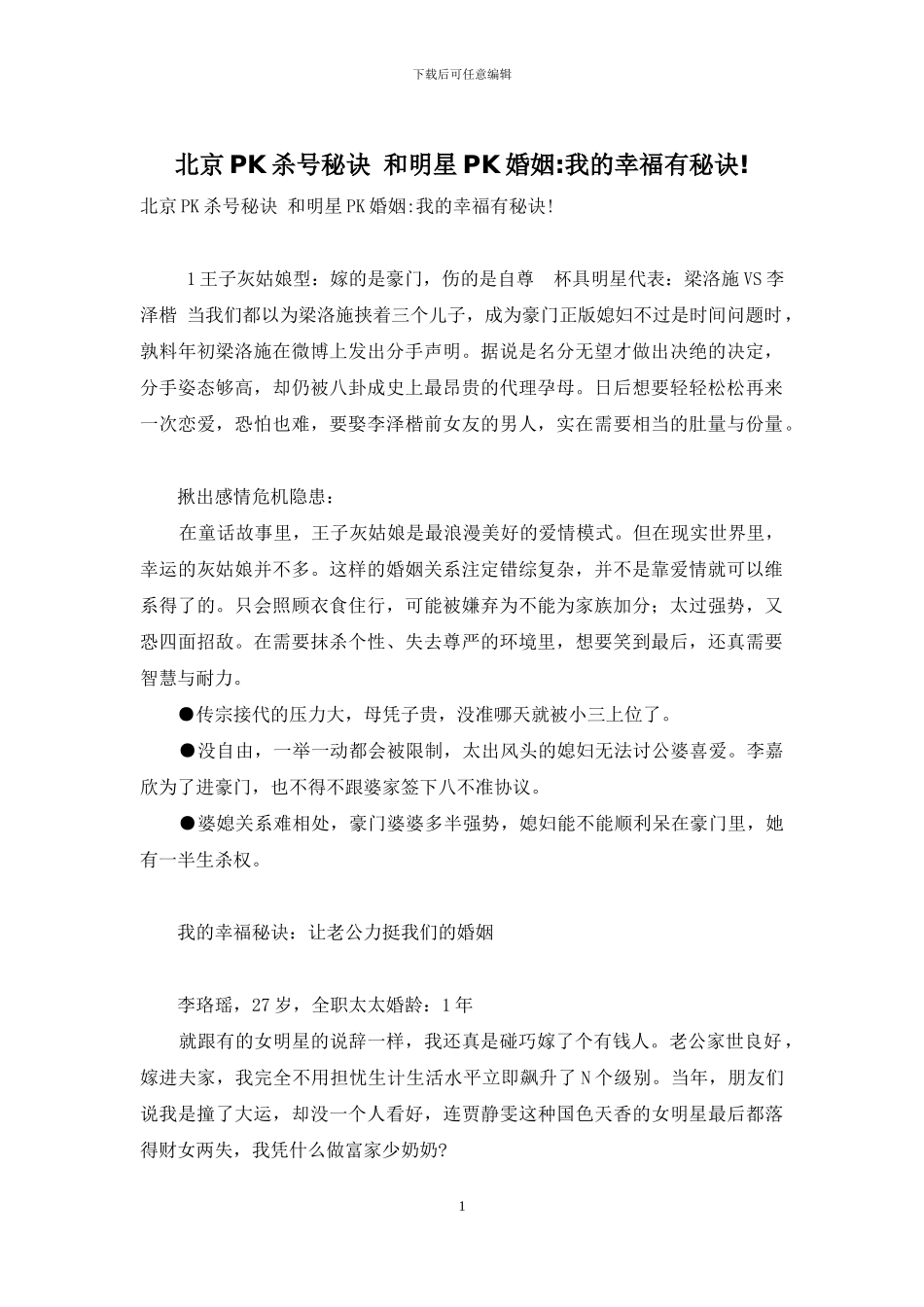 北京PK杀号秘诀-和明星PK婚姻-我的幸福有秘诀!_第1页