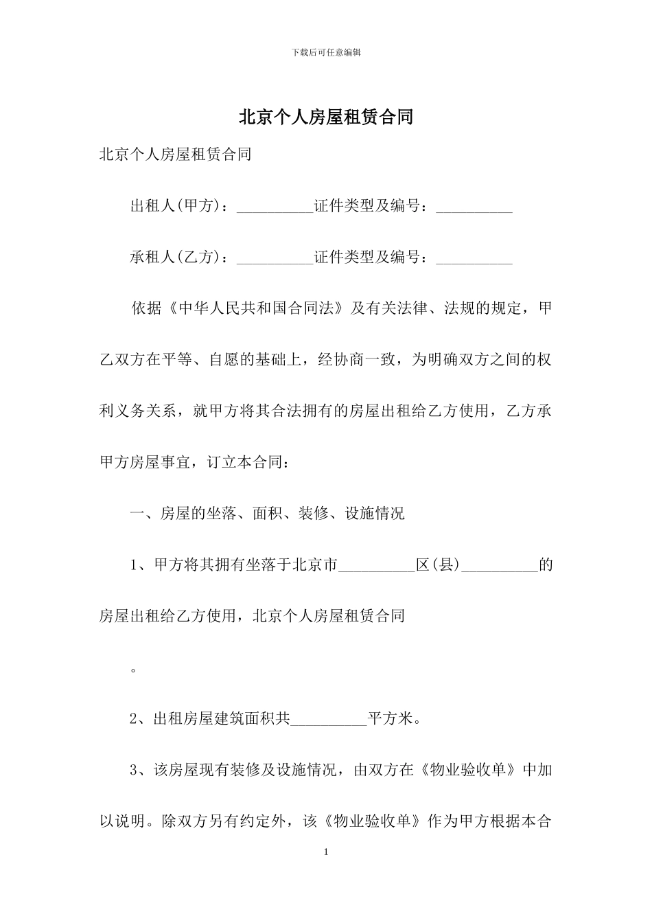 北京个人房屋租赁合同-1_第1页