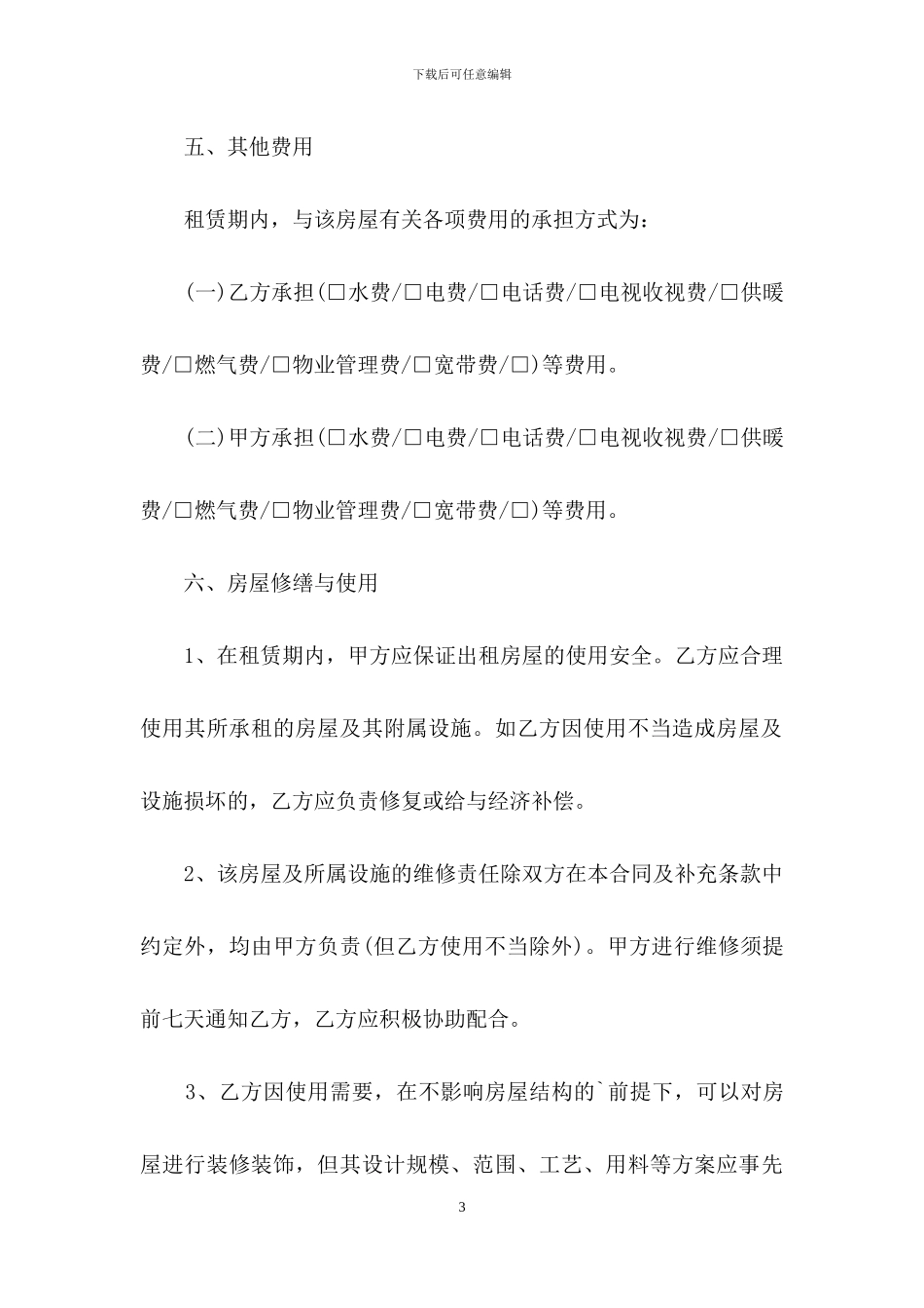 北京个人房屋租赁合同-1_第3页