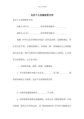 北京个人房屋租赁合同-1